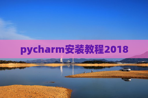 pycharm安装教程2018